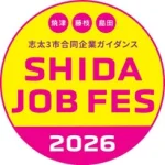 【公式】しずおかShidaジョブフェス|志太3市合同企業ガイダンス